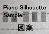 <b>[Piano Silhouette Samplerの図案]</b><br>参考作品の図案です。鍵盤らしく見えるように、実際にﾋﾟｱﾉの鍵盤の幅を測り、配置の比率を算出しました。
