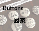 <b>[Buttons&Ribbons 図案]</b><br>ボタンの図案です。五線は布幅に合わせて適当なところまで刺します。