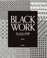 [BLACK WORK :河出書房新社 発行] 黒糸1色で描く美しい幾何学模様 詳しい刺し方付きﾊﾟﾀｰﾝ集。